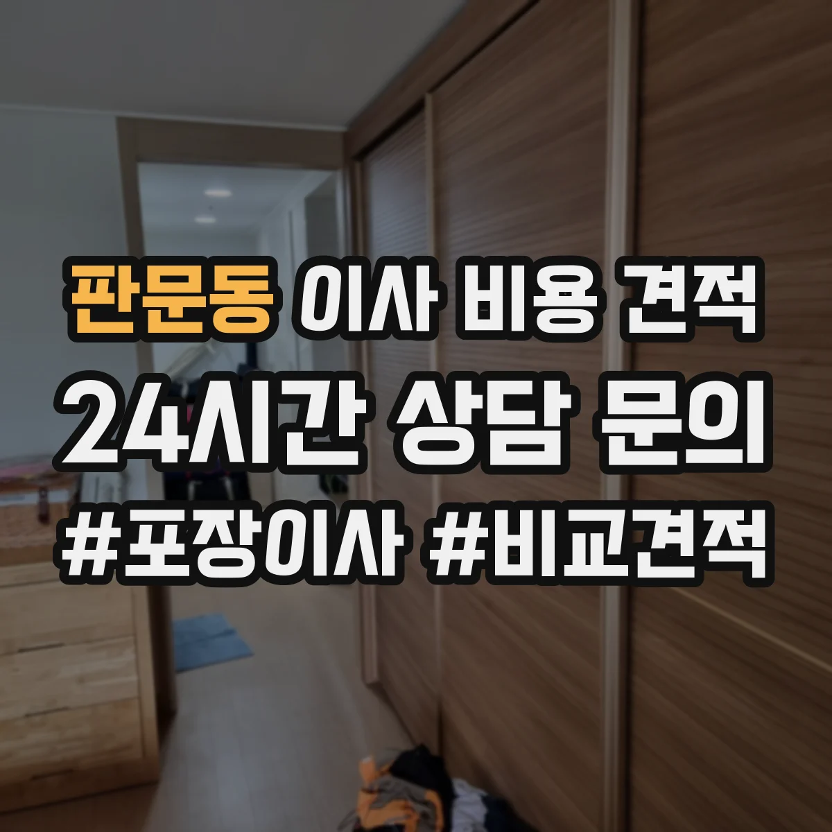 판문동 이사 비용 견적