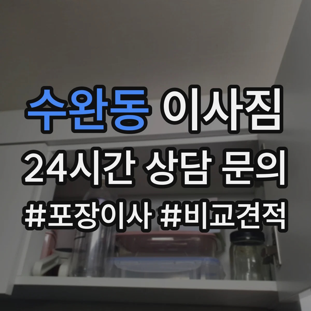 수완동 이사짐