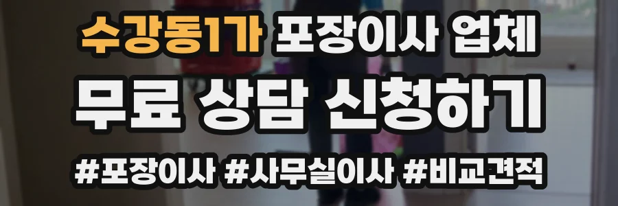 수강동1가 포장이사 업체