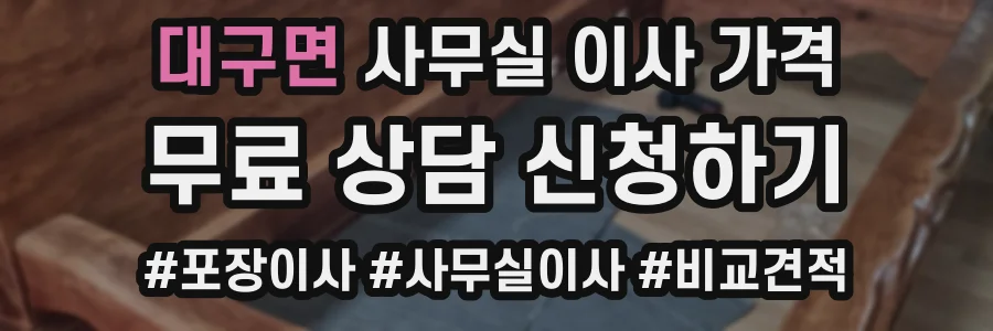 대구면 사무실 이사 가격