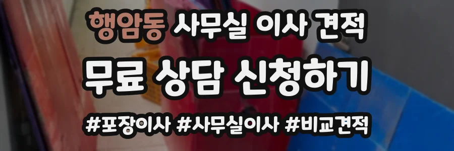 행암동 사무실 이사 견적