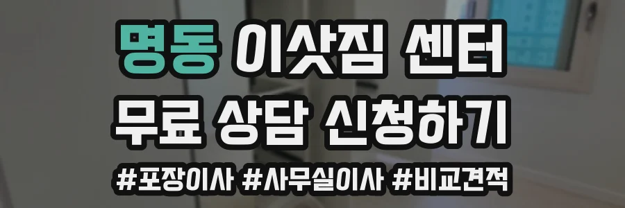 명동 이삿짐 센터
