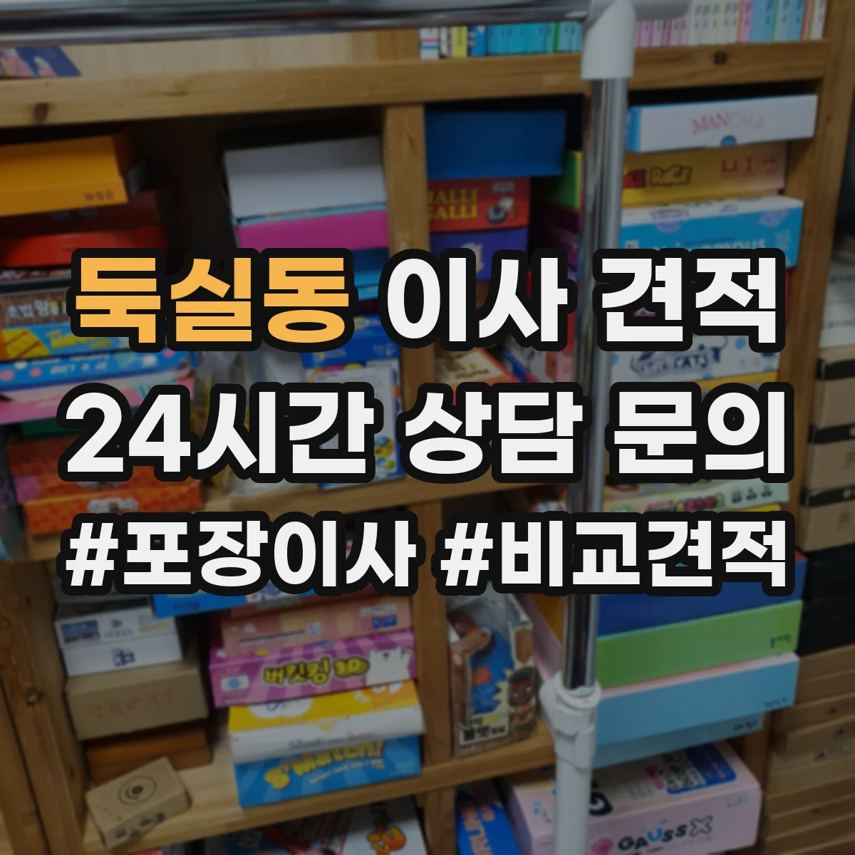 둑실동 이사 견적
