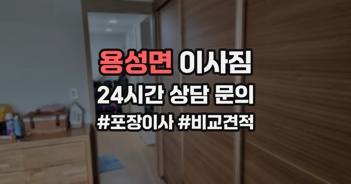 용성면 이사짐
