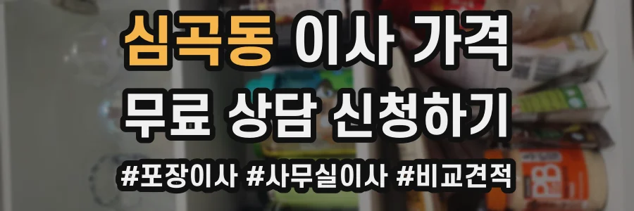 심곡동 이사 가격