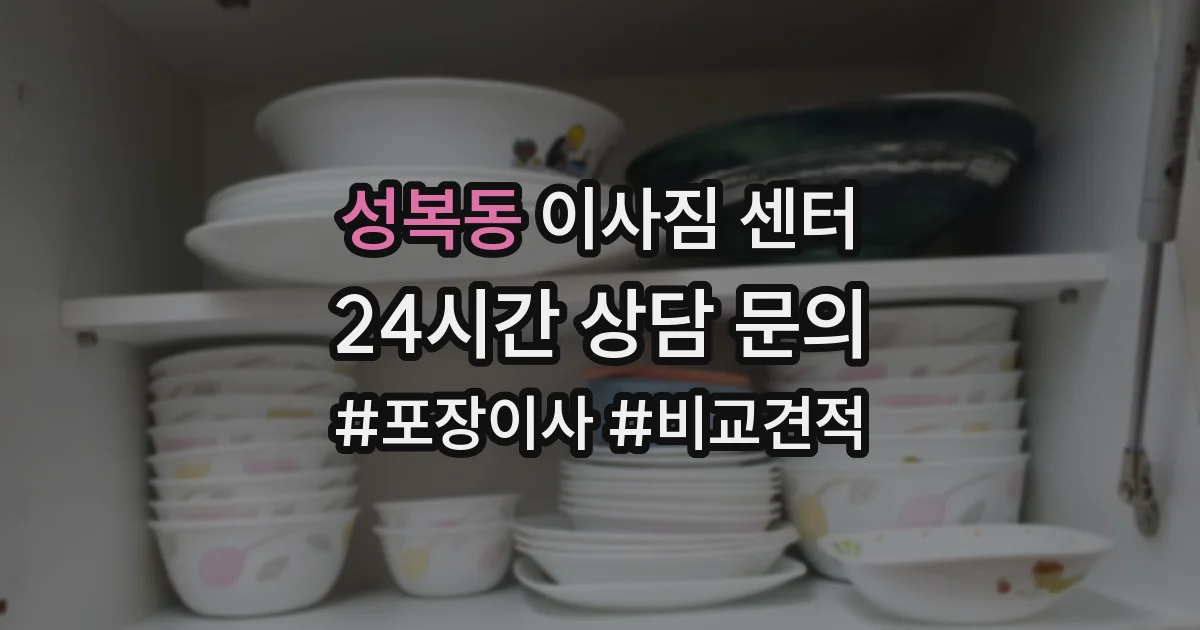 성복동 이사짐 센터