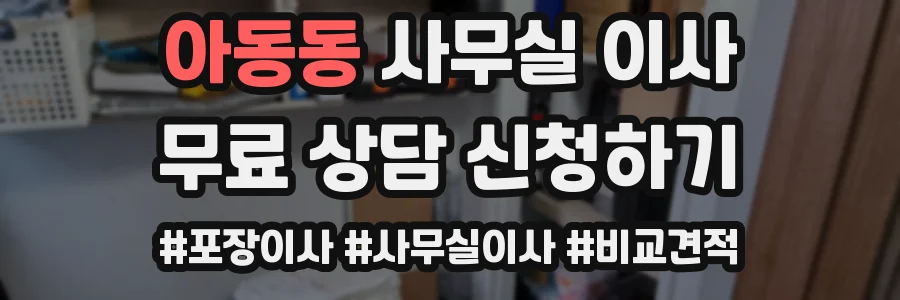아동동 사무실 이사