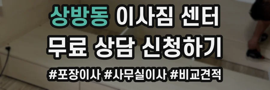 상방동 이사짐 센터