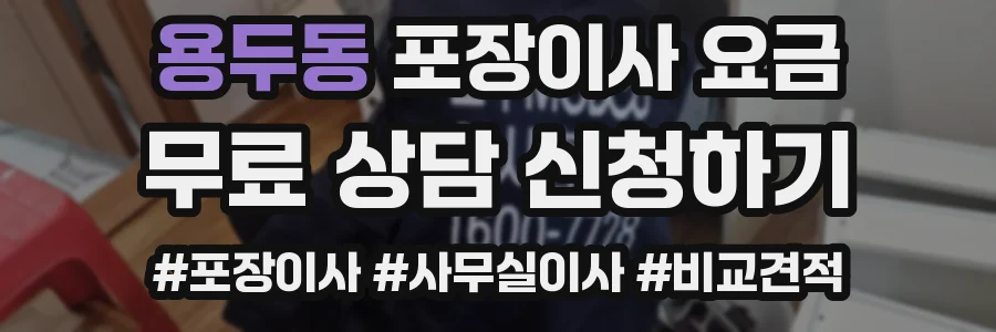 용두동 포장이사 요금