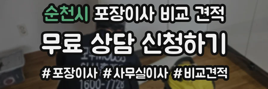순천시 포장이사 비교 견적