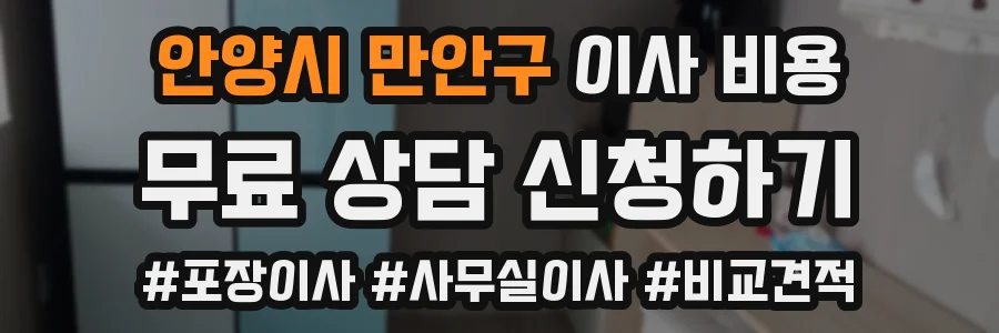 안양시 만안구 이사 비용