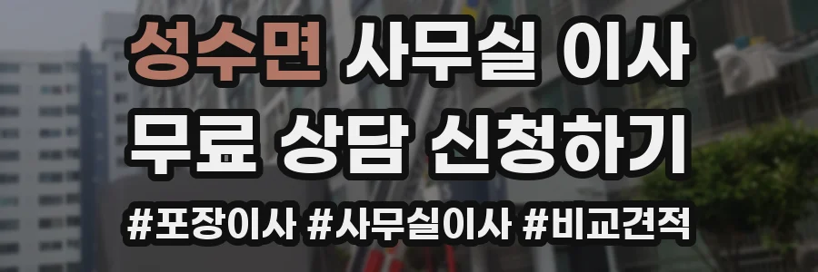 성수면 사무실 이사
