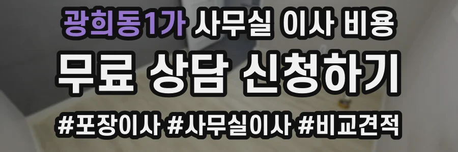 광희동1가 사무실 이사 비용