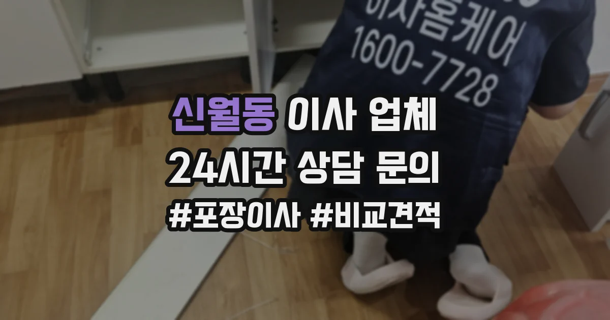 신월동 이사 업체