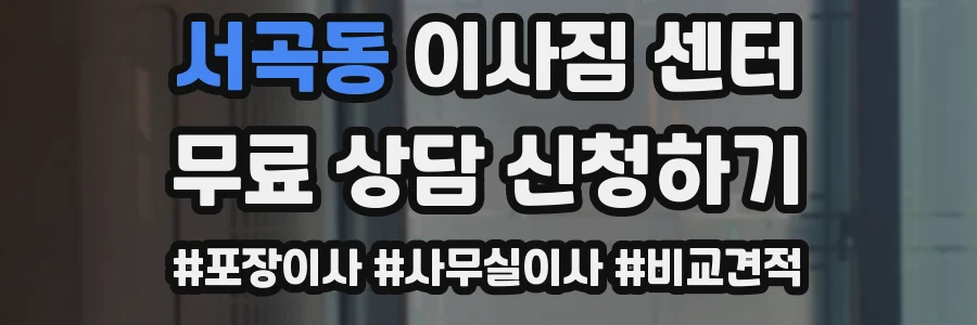 서곡동 이사짐 센터
