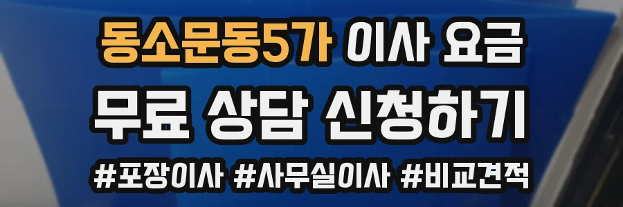 동소문동5가 이사 요금