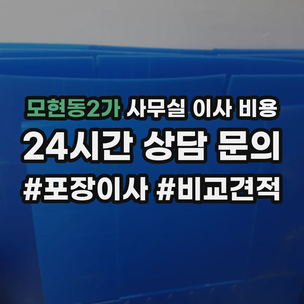 모현동2가 사무실 이사 비용
