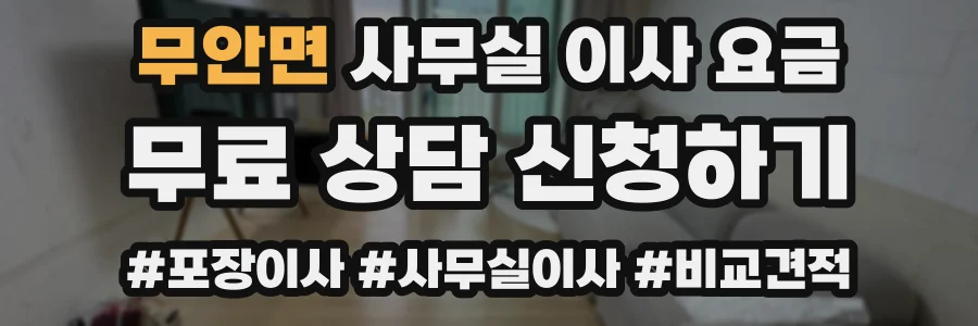 무안면 사무실 이사 요금