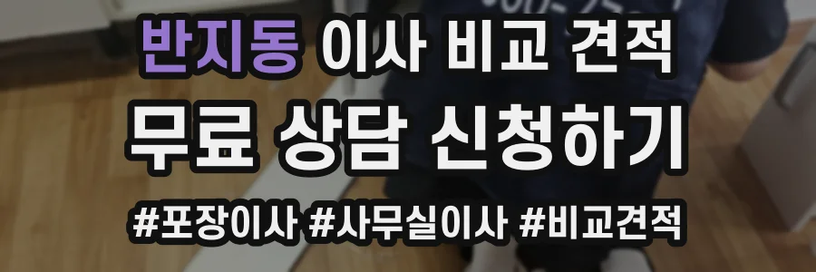 반지동 이사 비교 견적