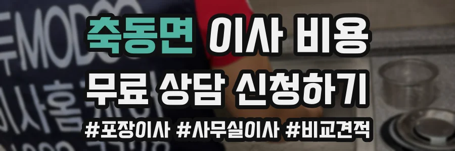 축동면 이사 비용