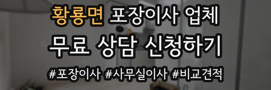 황룡면 포장이사 업체