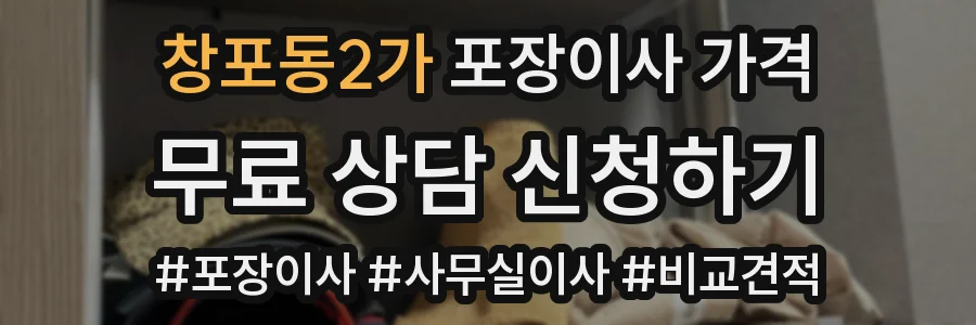 창포동2가 포장이사 가격