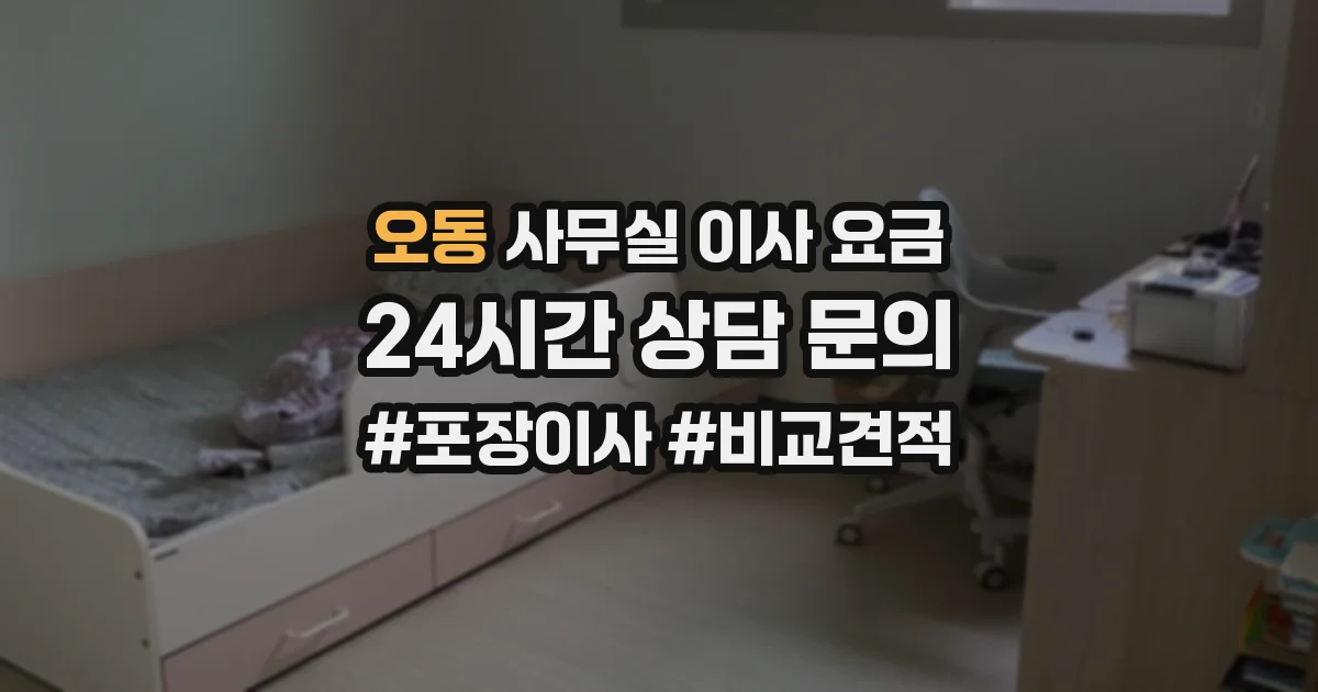 오동 사무실 이사 요금