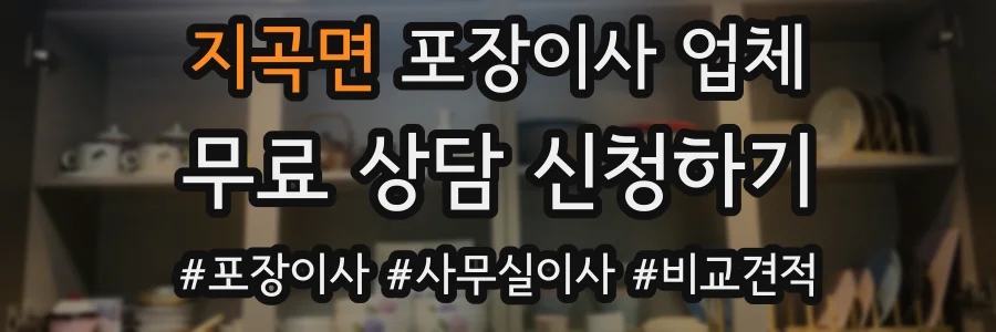 지곡면 포장이사 업체