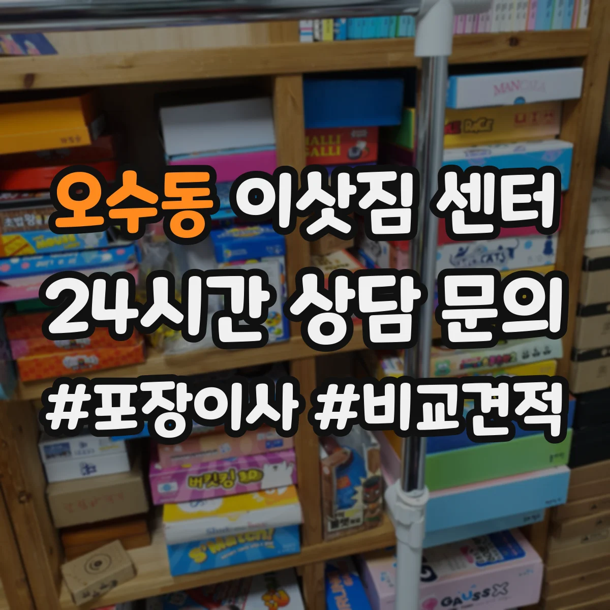 오수동 이삿짐 센터