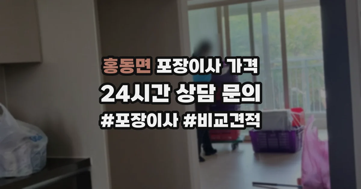 홍동면 포장이사 가격