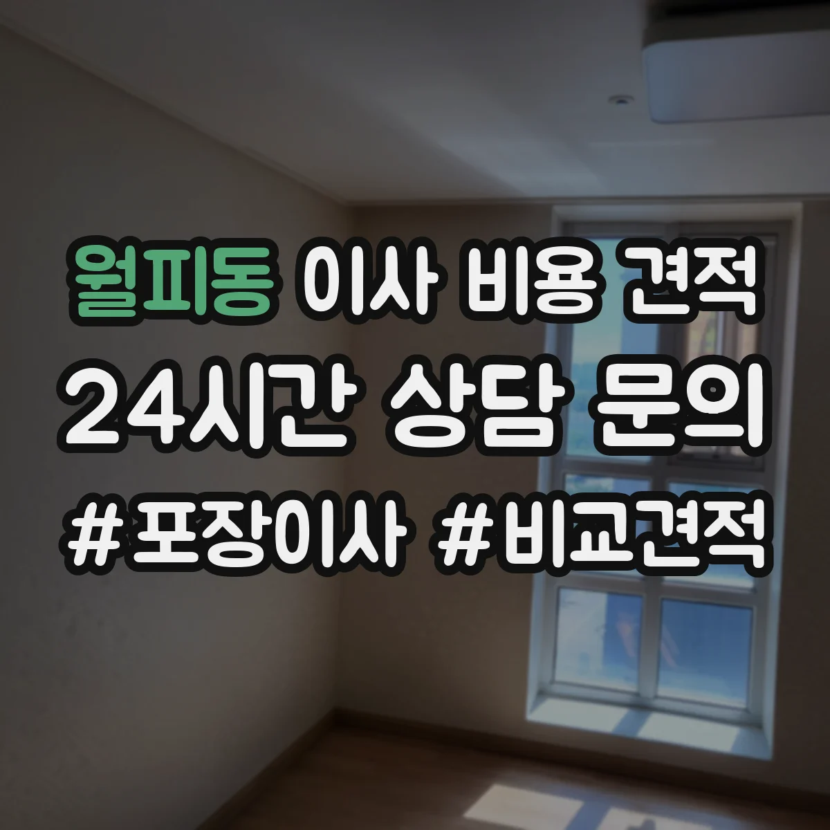 월피동 이사 비용 견적