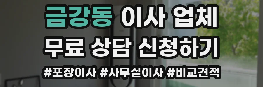 금강동 이사 업체