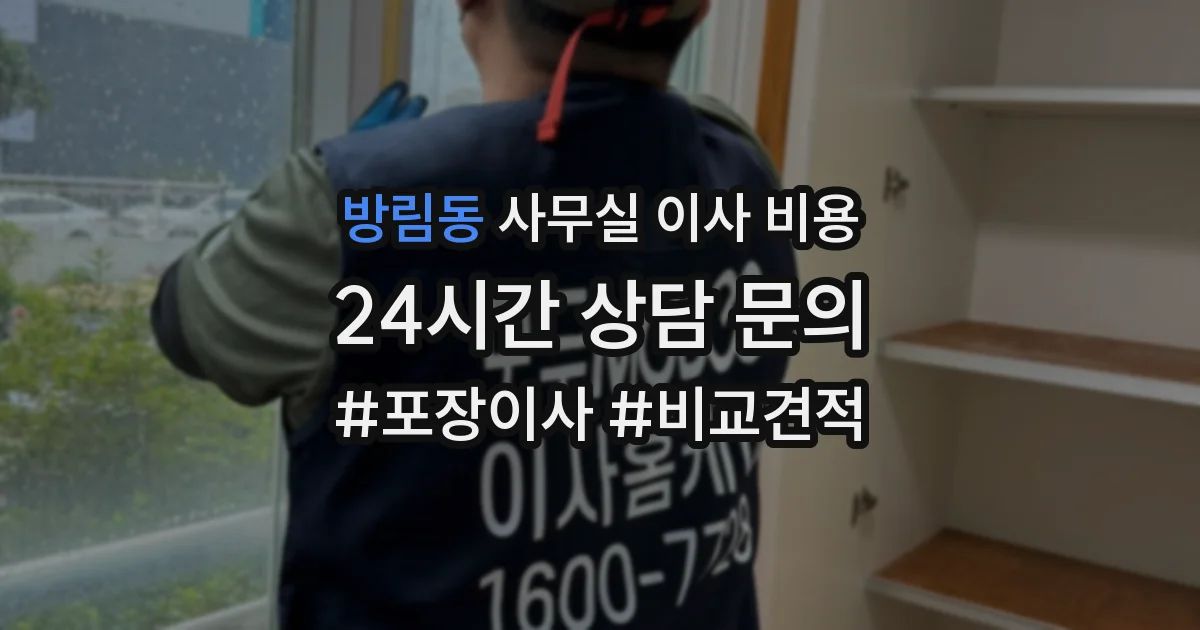 방림동 사무실 이사 비용