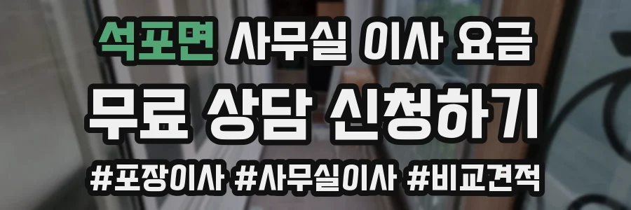 석포면 사무실 이사 요금