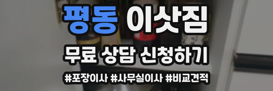 평동 이삿짐