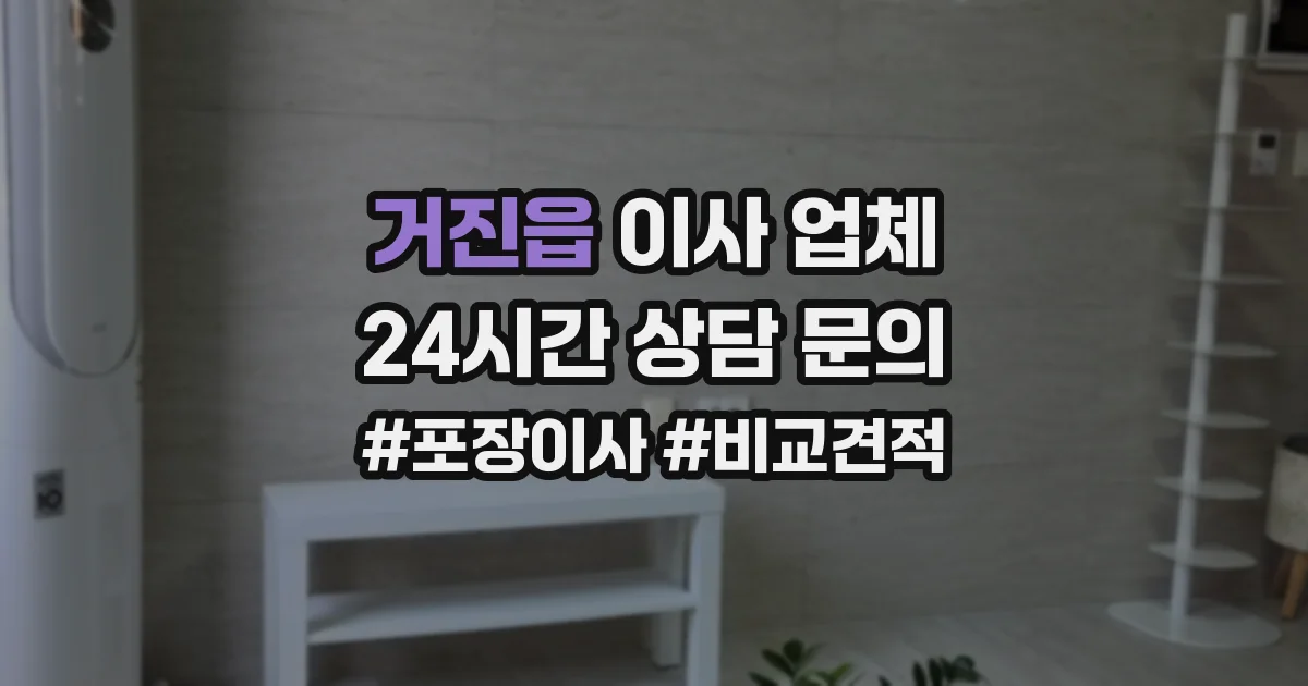 거진읍 이사 업체