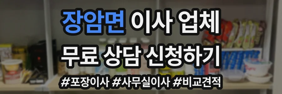 장암면 이사 업체