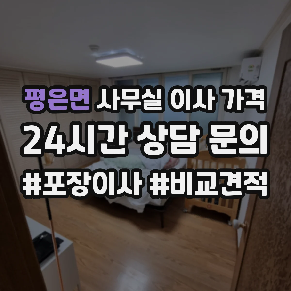 평은면 사무실 이사 가격