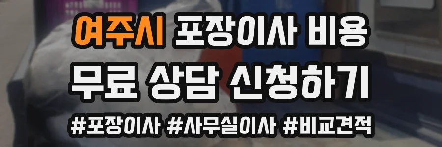 여주시 포장이사 비용