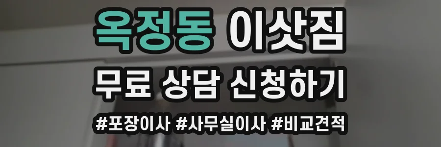 옥정동 이삿짐