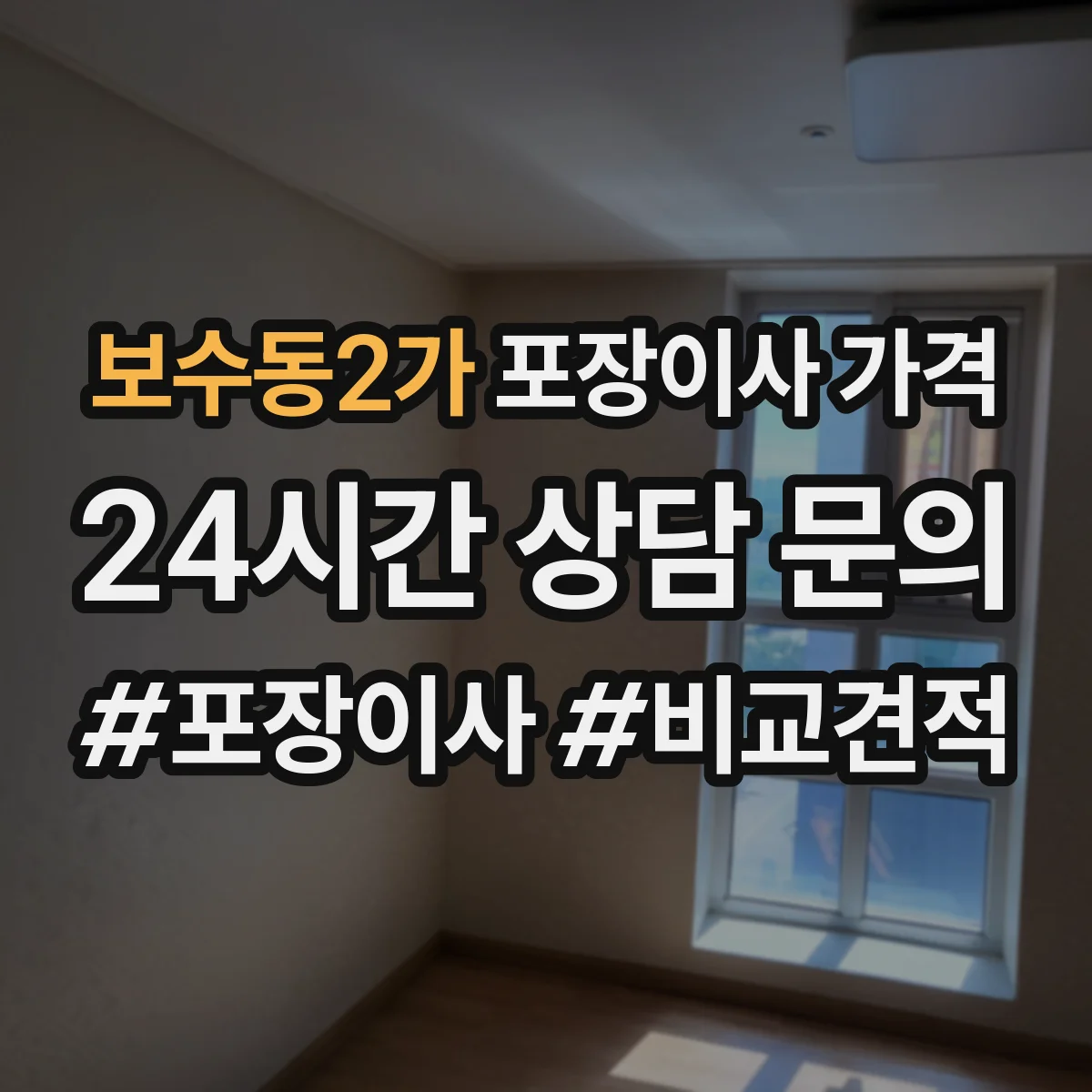 보수동2가 포장이사 가격