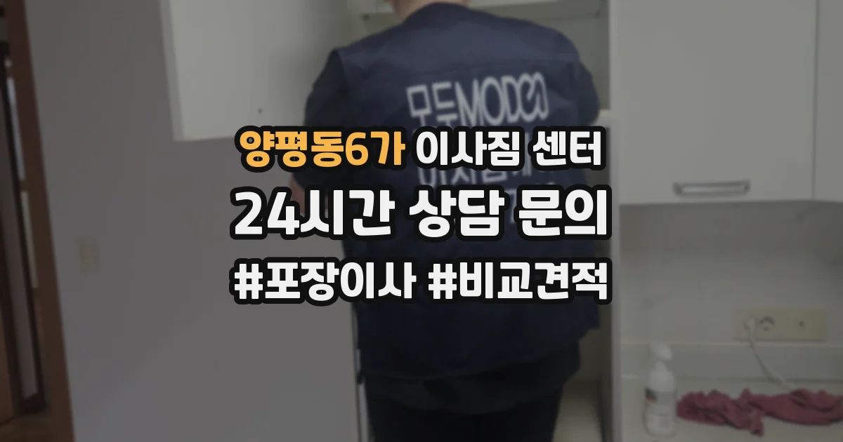 양평동6가 이사짐 센터