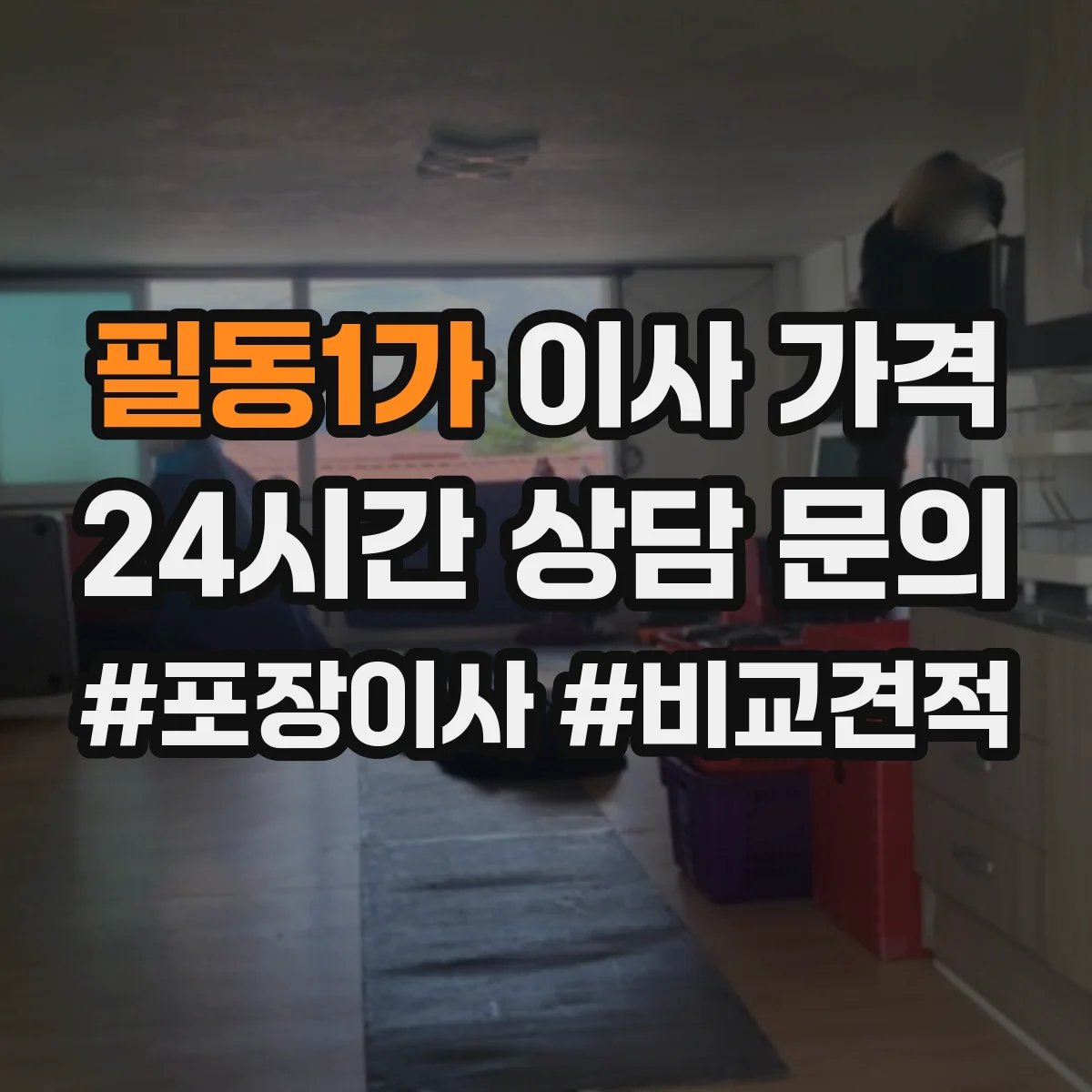 필동1가 이사 가격