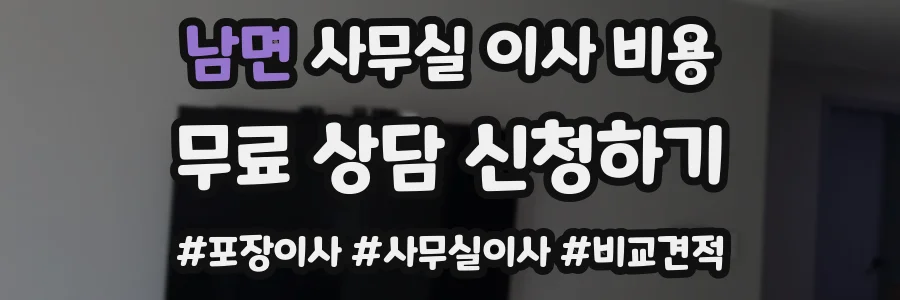 남면 사무실 이사 비용