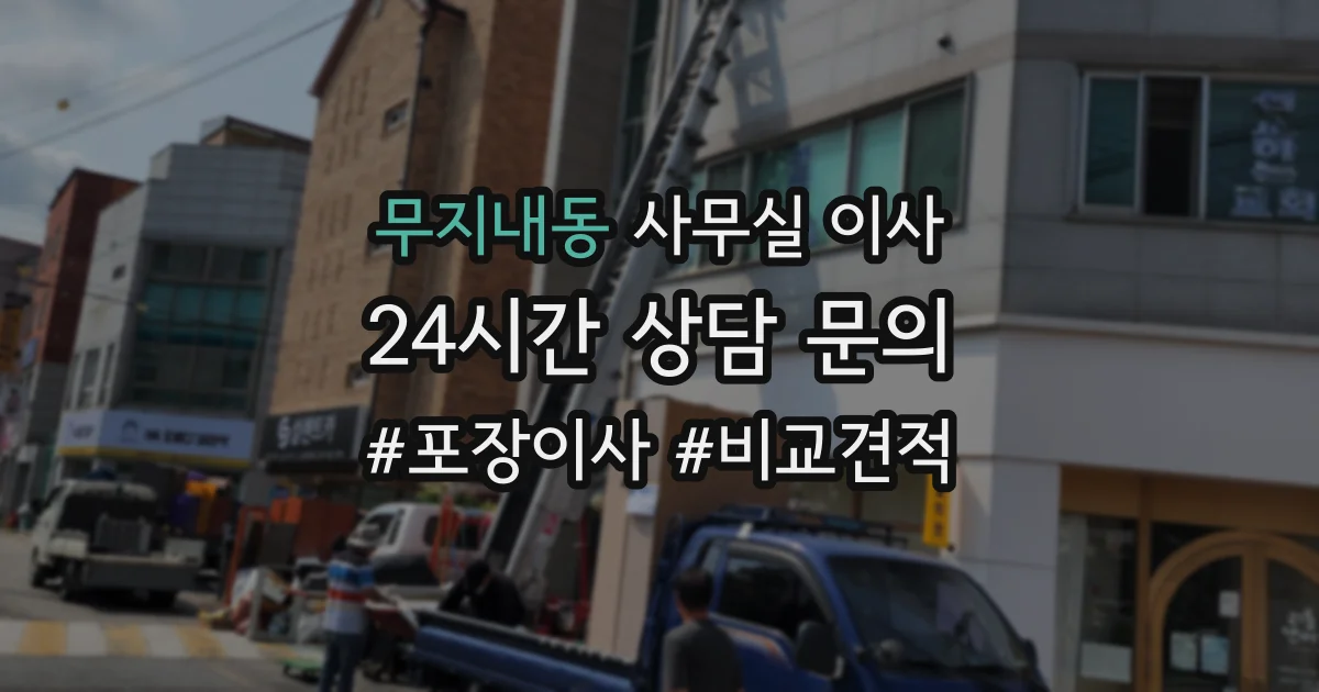 무지내동 사무실 이사