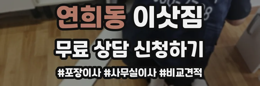 연희동 이삿짐