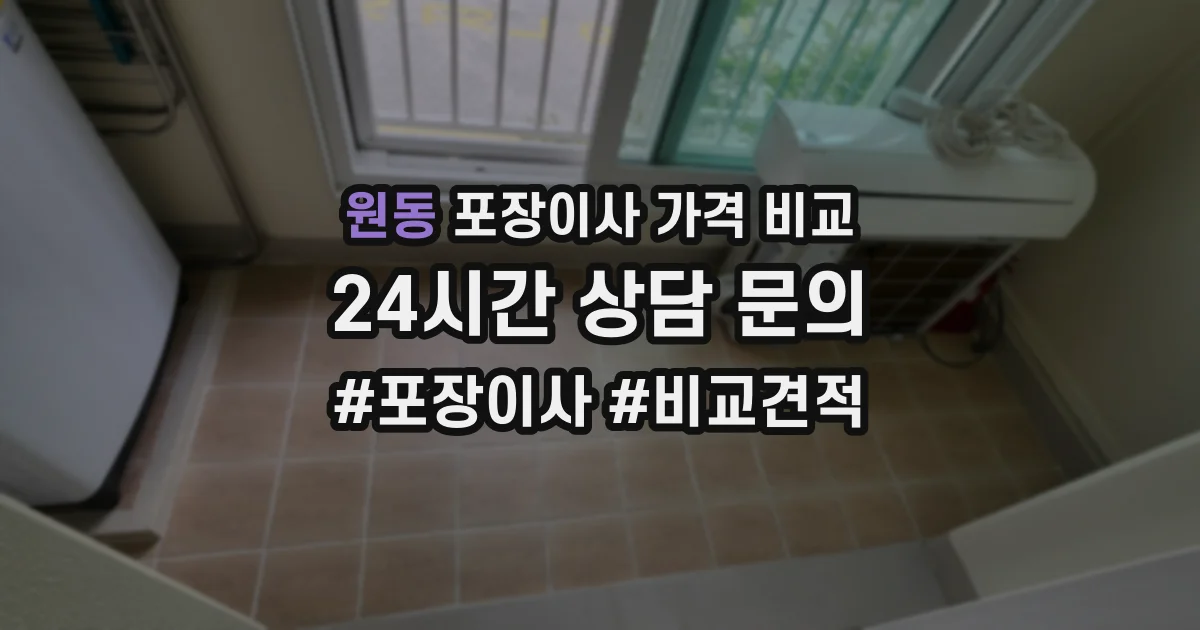 원동 포장이사 가격 비교