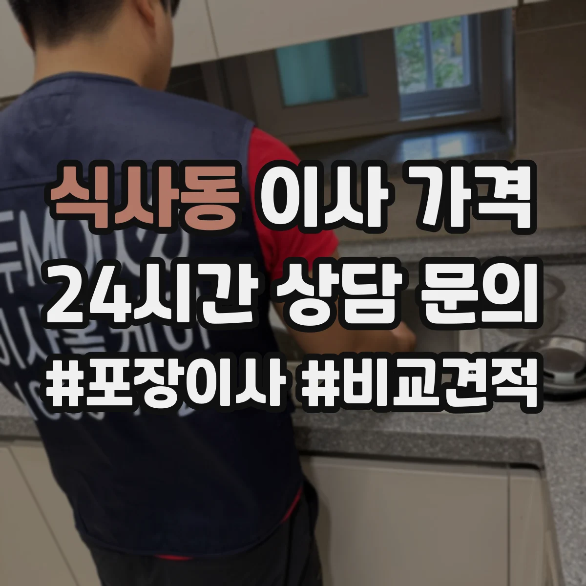 식사동 이사 가격