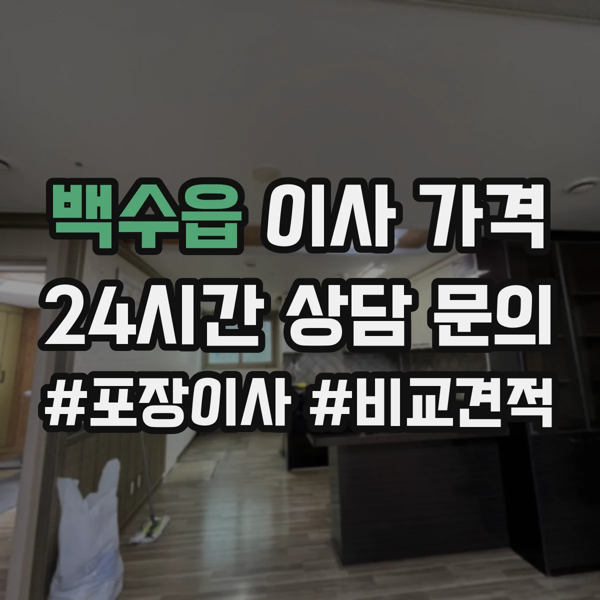 백수읍 이사 가격