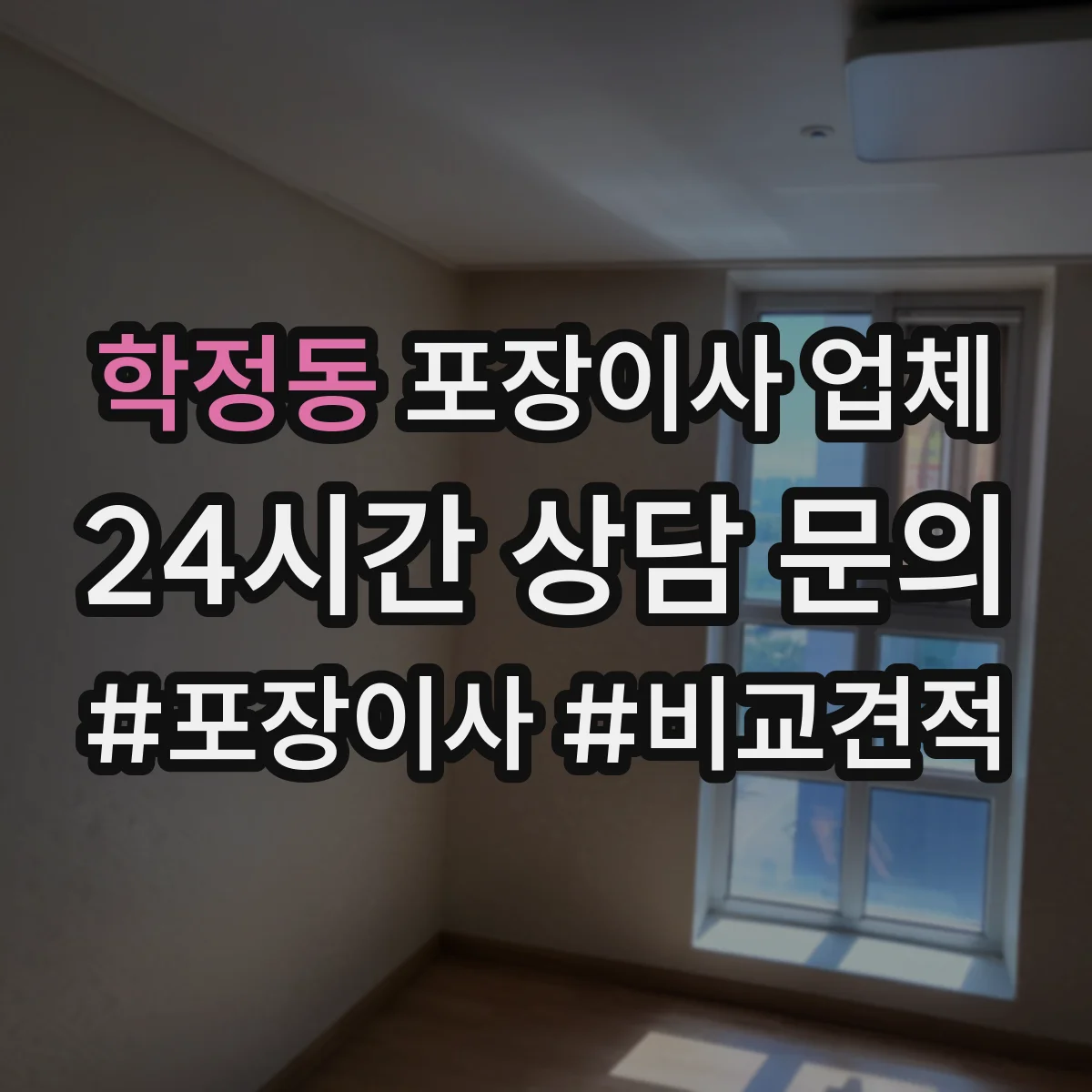 학정동 포장이사 업체